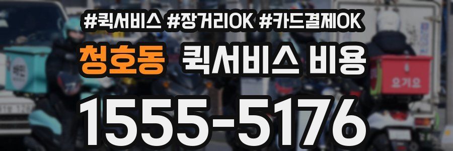 청호동 퀵서비스 비용