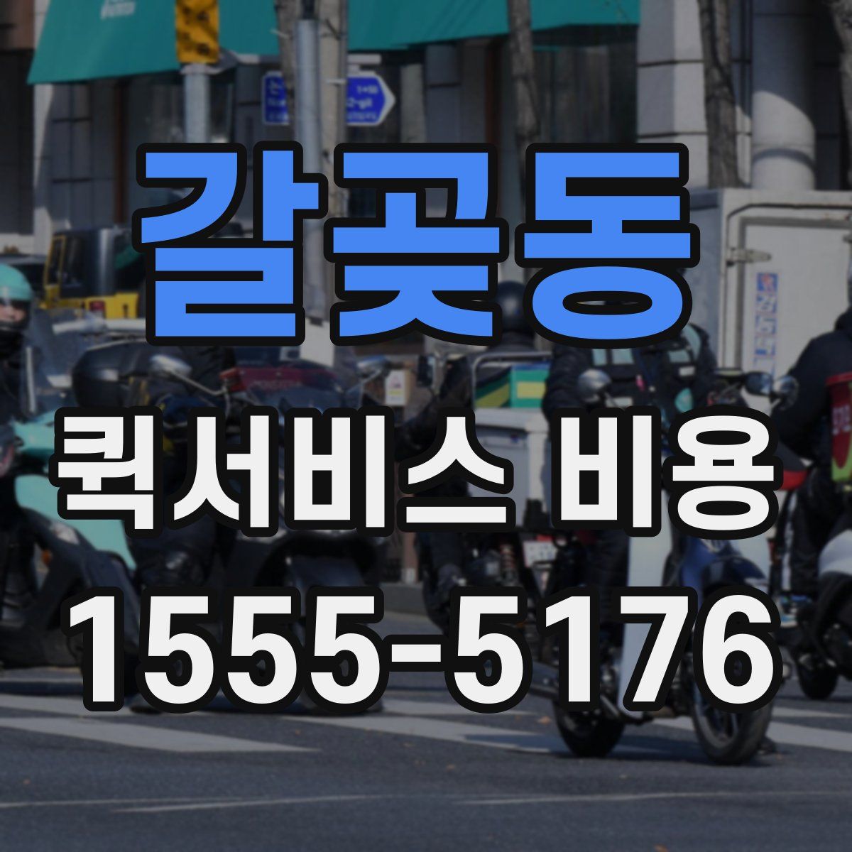 갈곶동 퀵서비스 비용