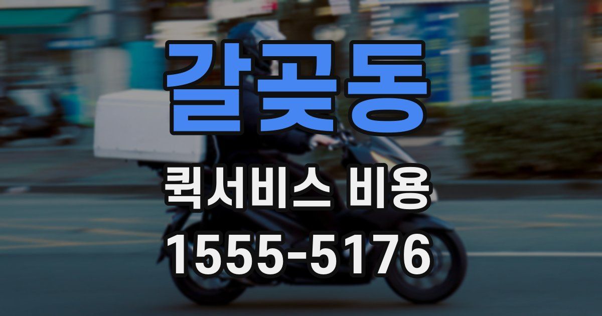 갈곶동 퀵서비스 비용