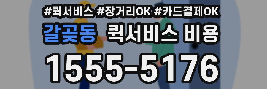 갈곶동 퀵서비스 비용