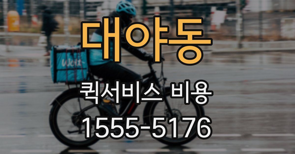 대야동 퀵서비스 비용