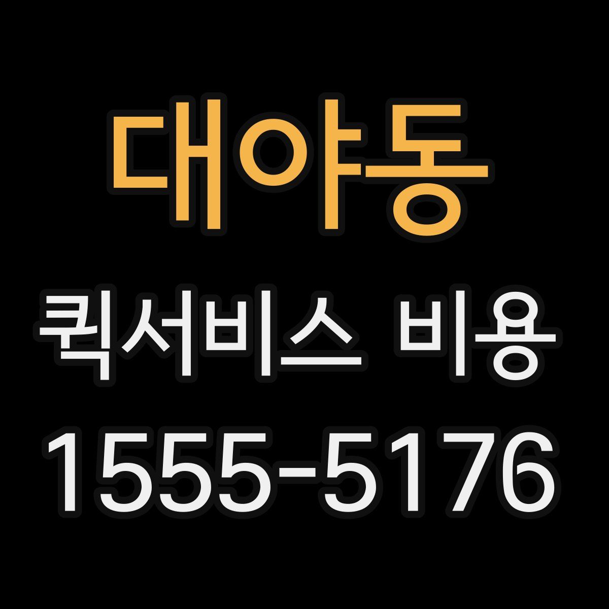 대야동 퀵서비스 비용