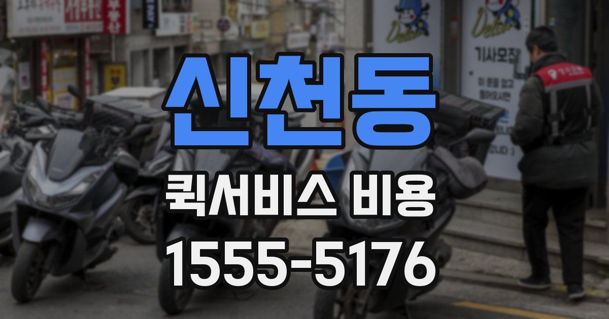신천동 퀵서비스 비용
