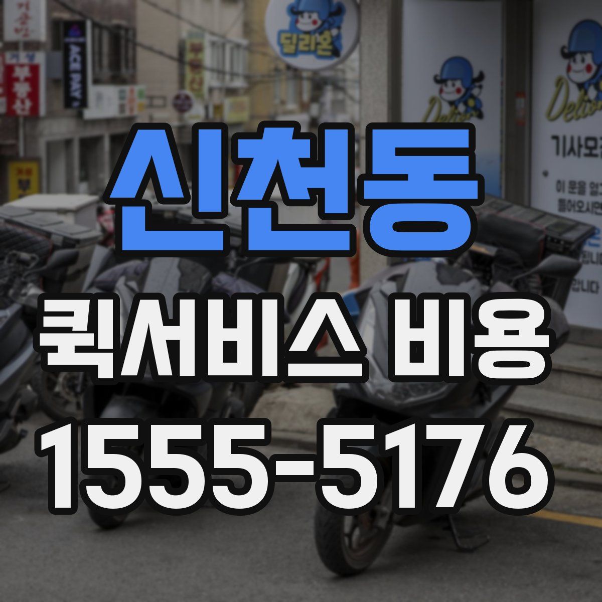 신천동 퀵서비스 비용