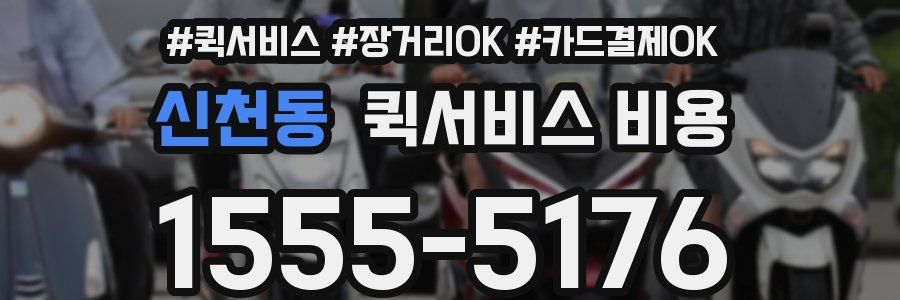 신천동 퀵서비스 비용