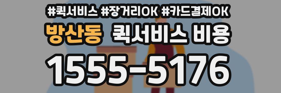 방산동 퀵서비스 비용