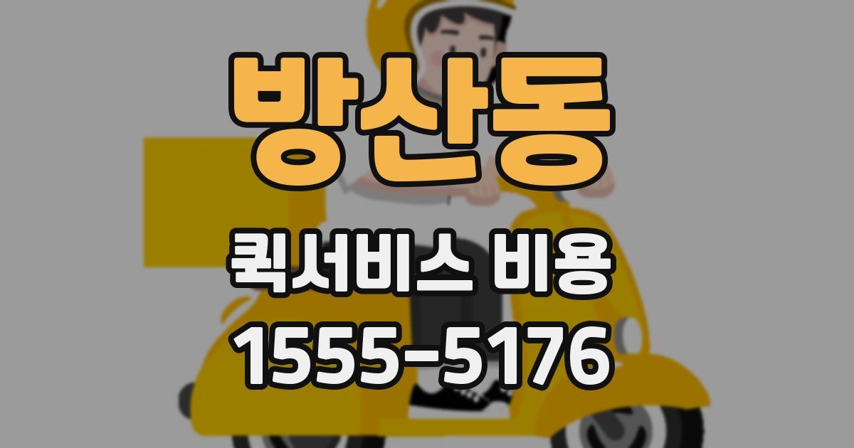 방산동 퀵서비스 비용