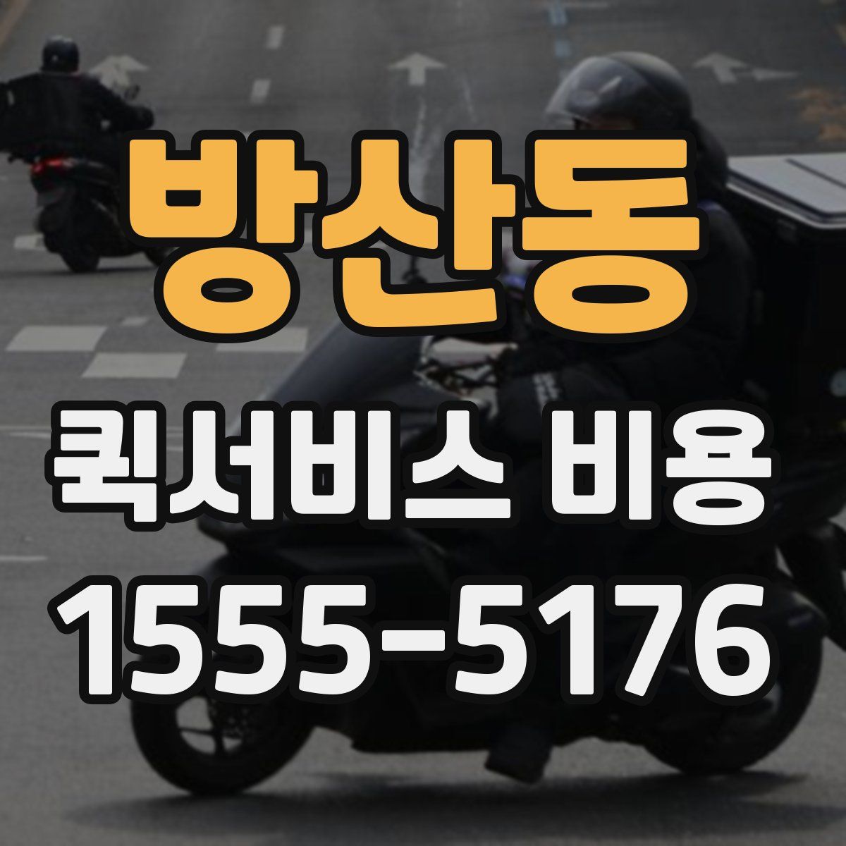 방산동 퀵서비스 비용