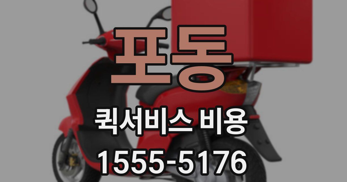 포동 퀵서비스 비용