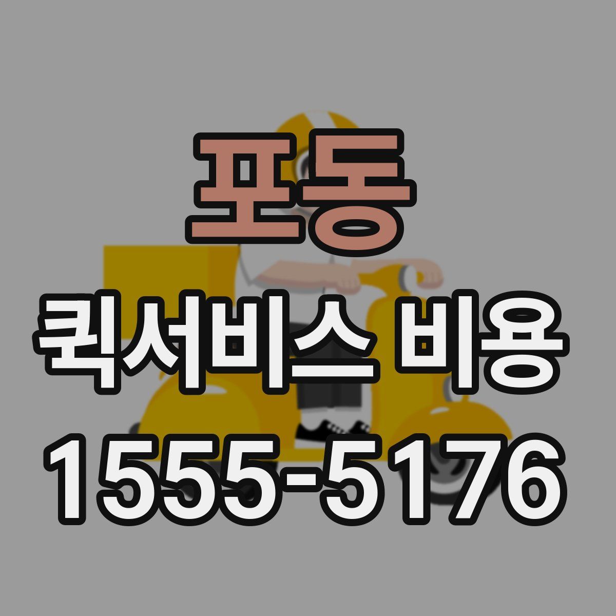 포동 퀵서비스 비용