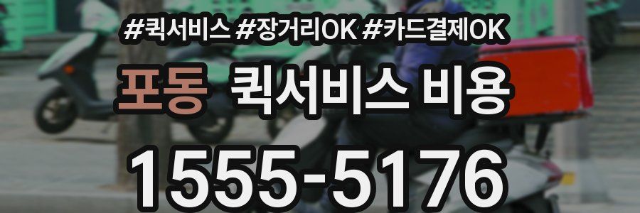 포동 퀵서비스 비용