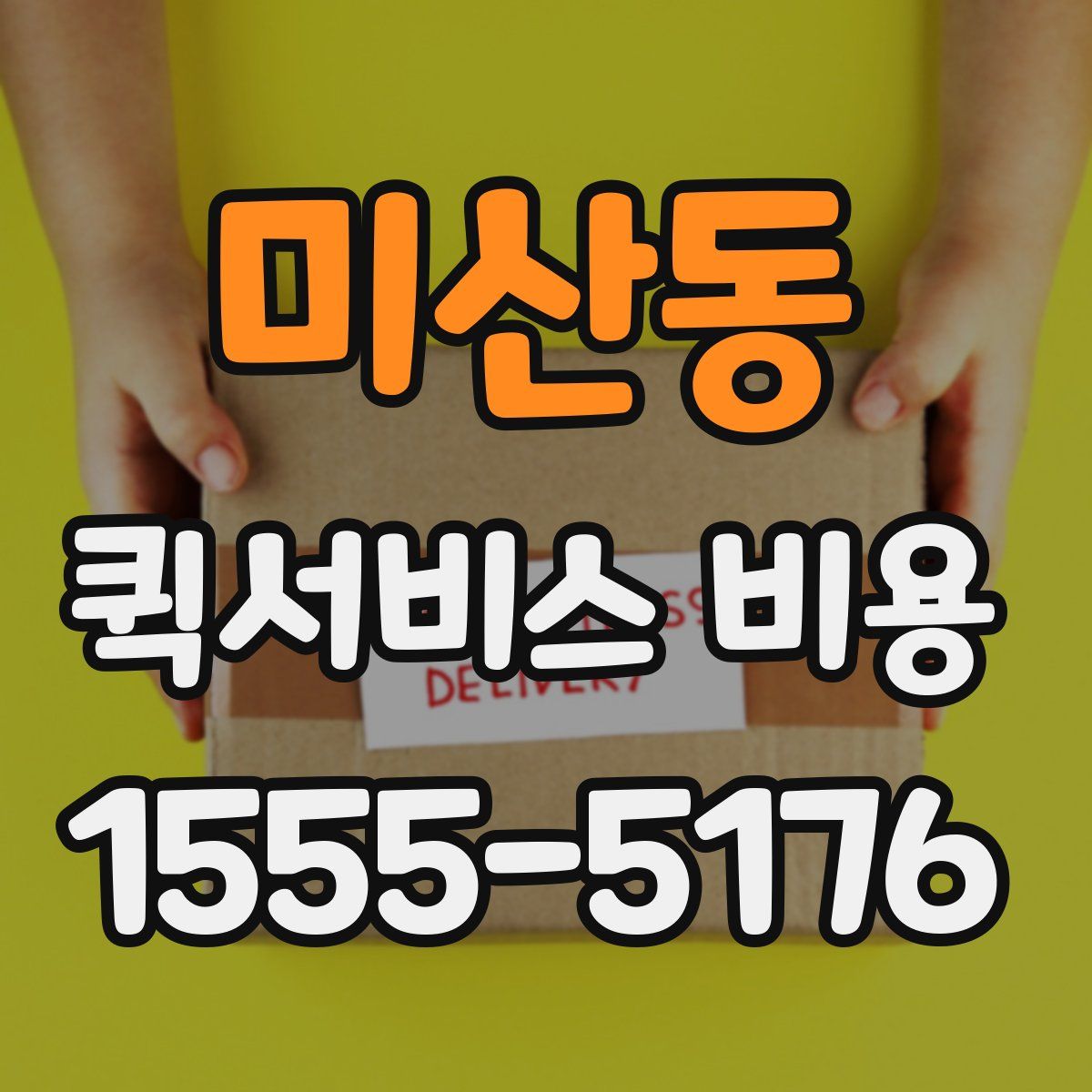 미산동 퀵서비스 비용
