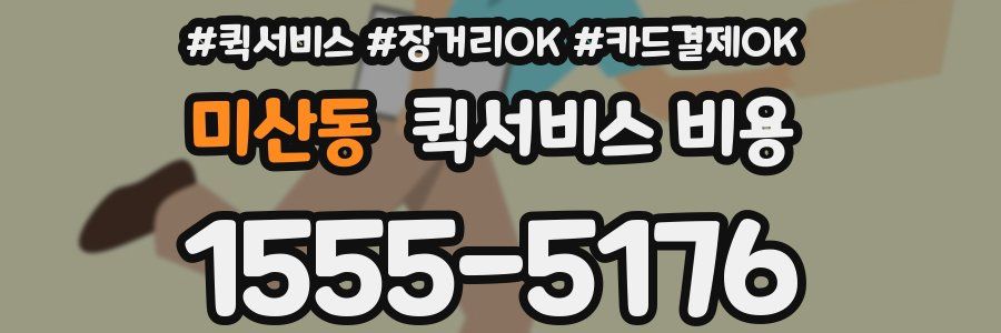 미산동 퀵서비스 비용