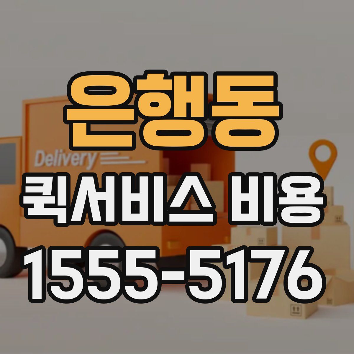 은행동 퀵서비스 비용