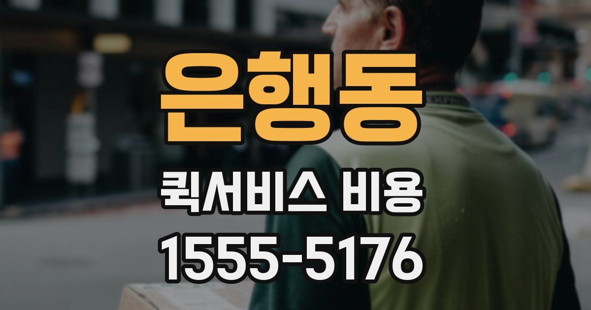 은행동 퀵서비스 비용