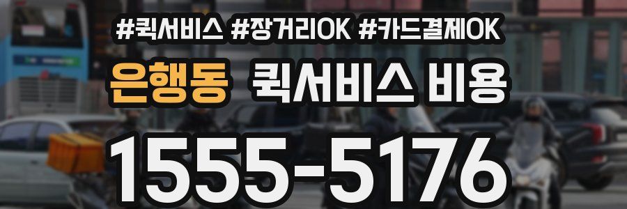 은행동 퀵서비스 비용