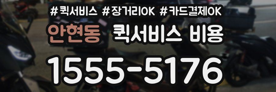 안현동 퀵서비스 비용
