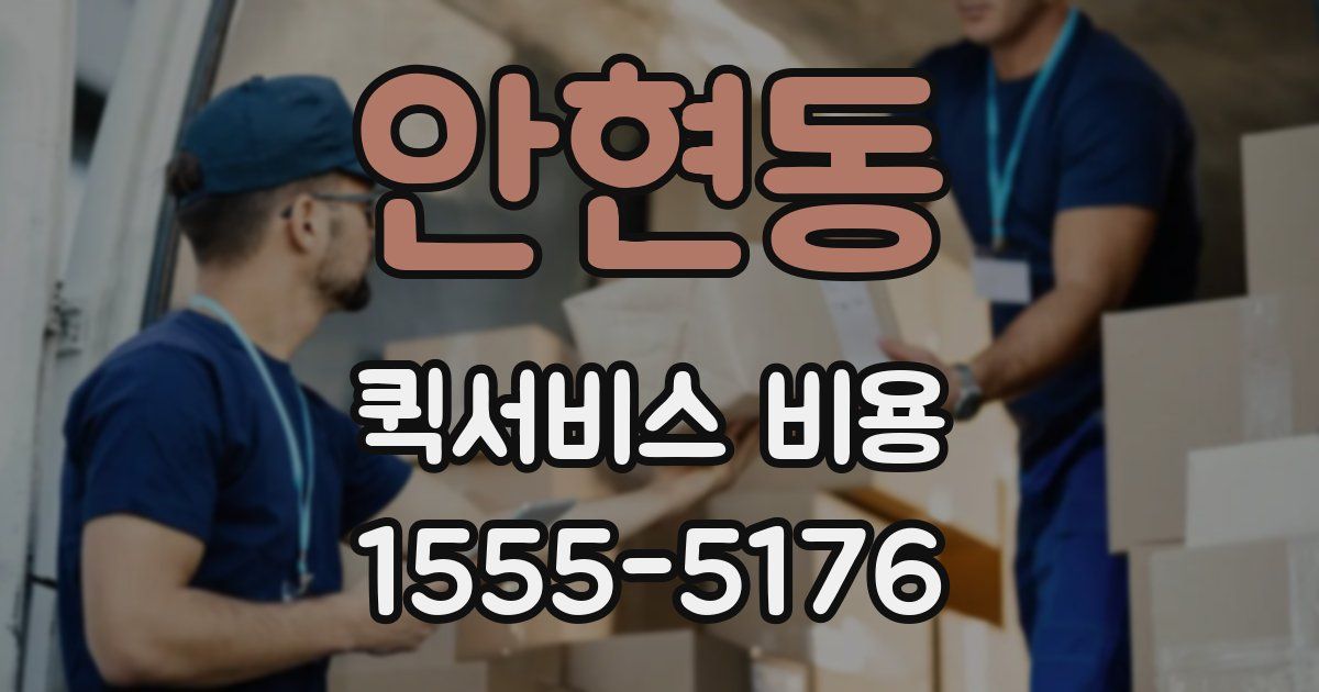 안현동 퀵서비스 비용