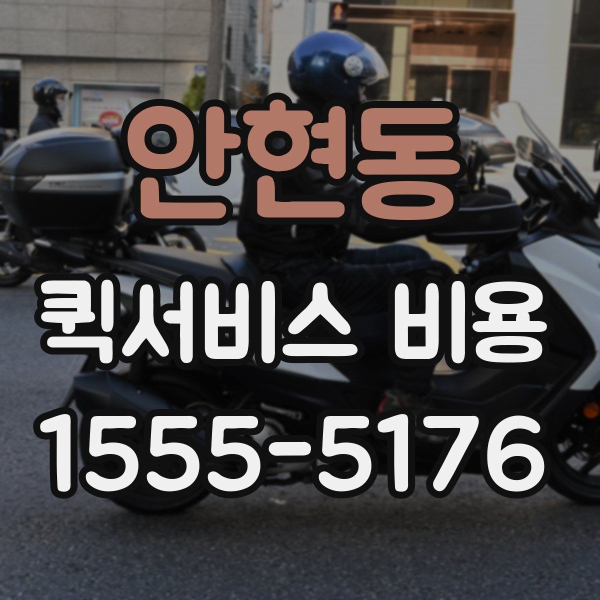 안현동 퀵서비스 비용