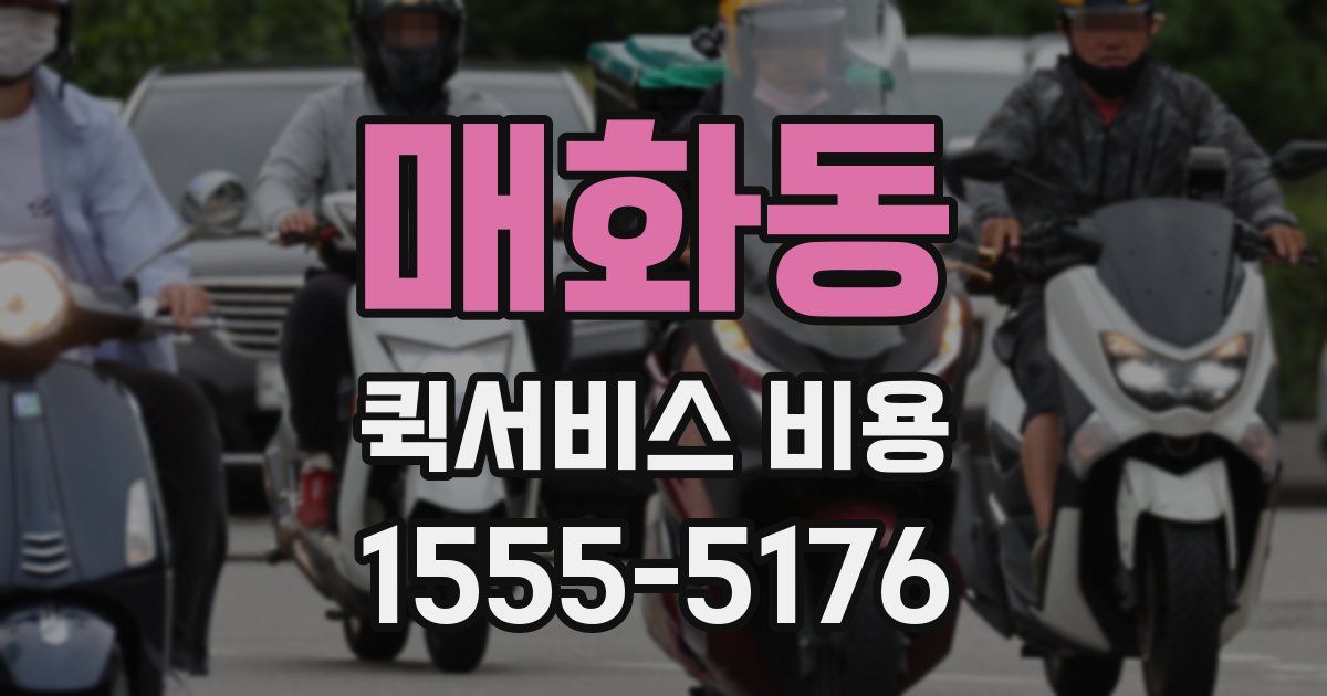매화동 퀵서비스 비용