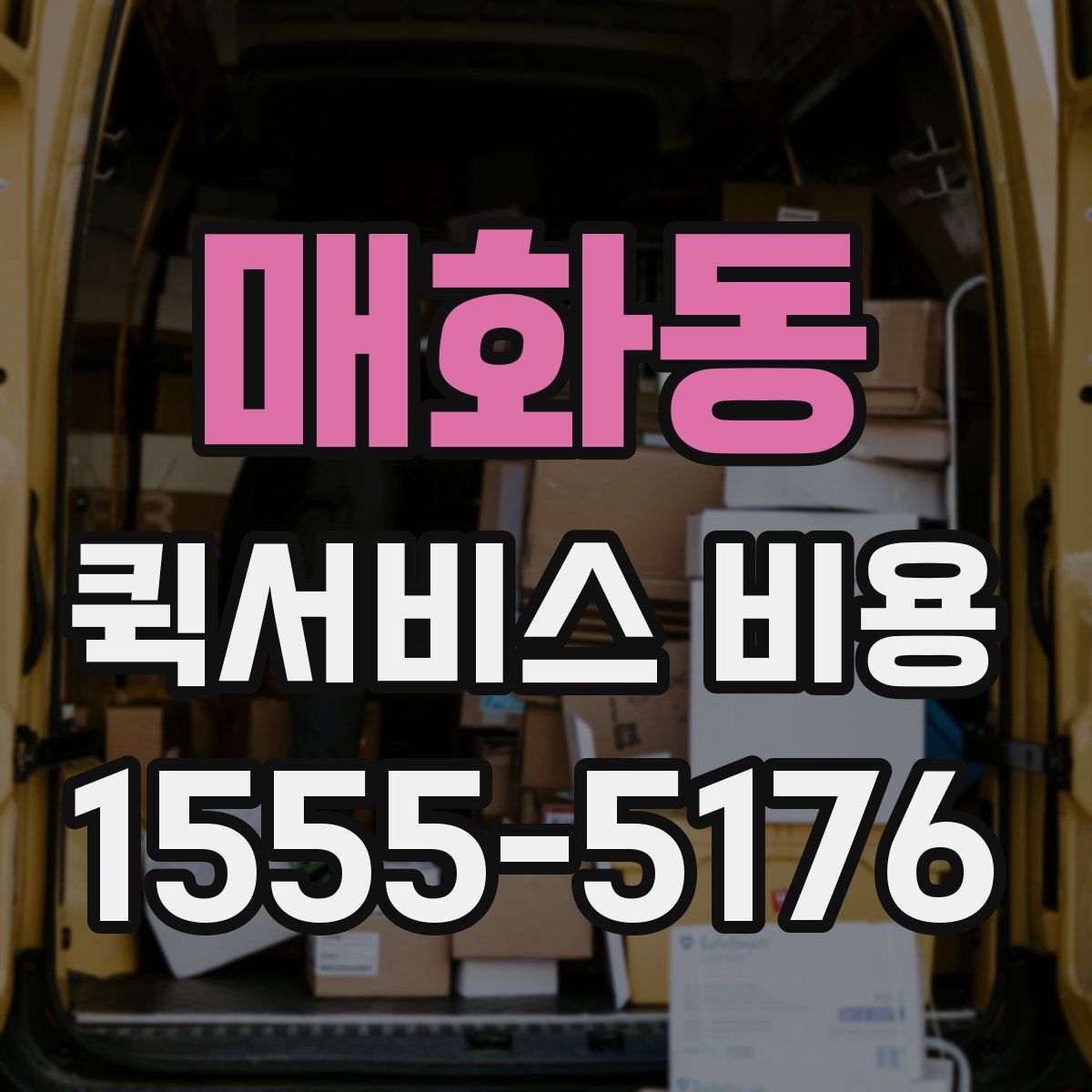 매화동 퀵서비스 비용