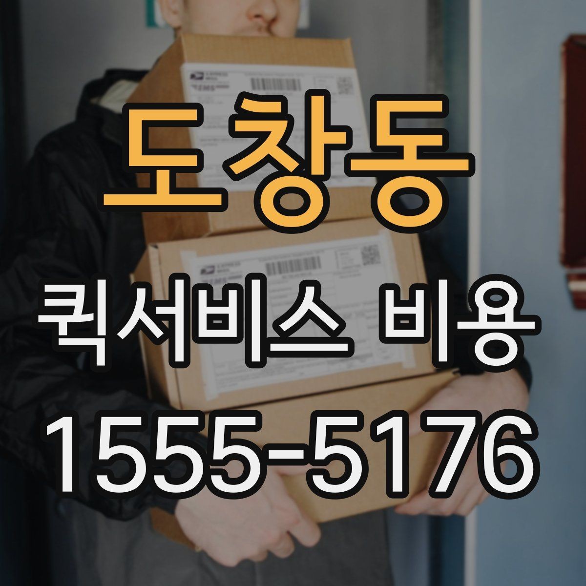 도창동 퀵서비스 비용 확인 시 자주 묻는 질문
