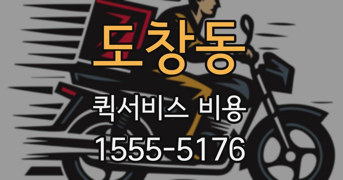 도창동 퀵서비스 비용