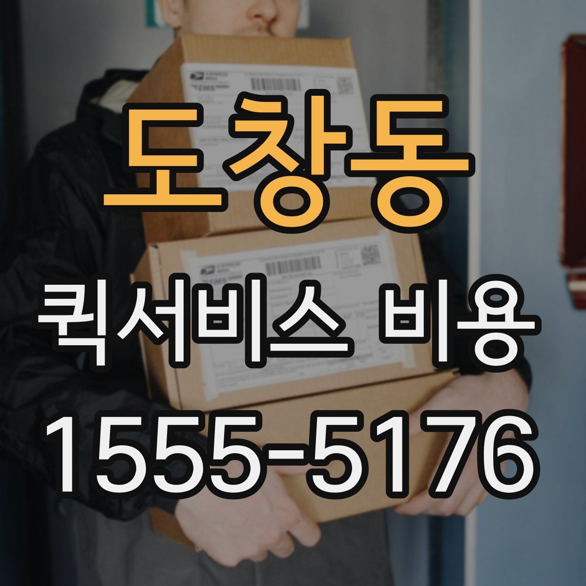 도창동 퀵서비스 비용