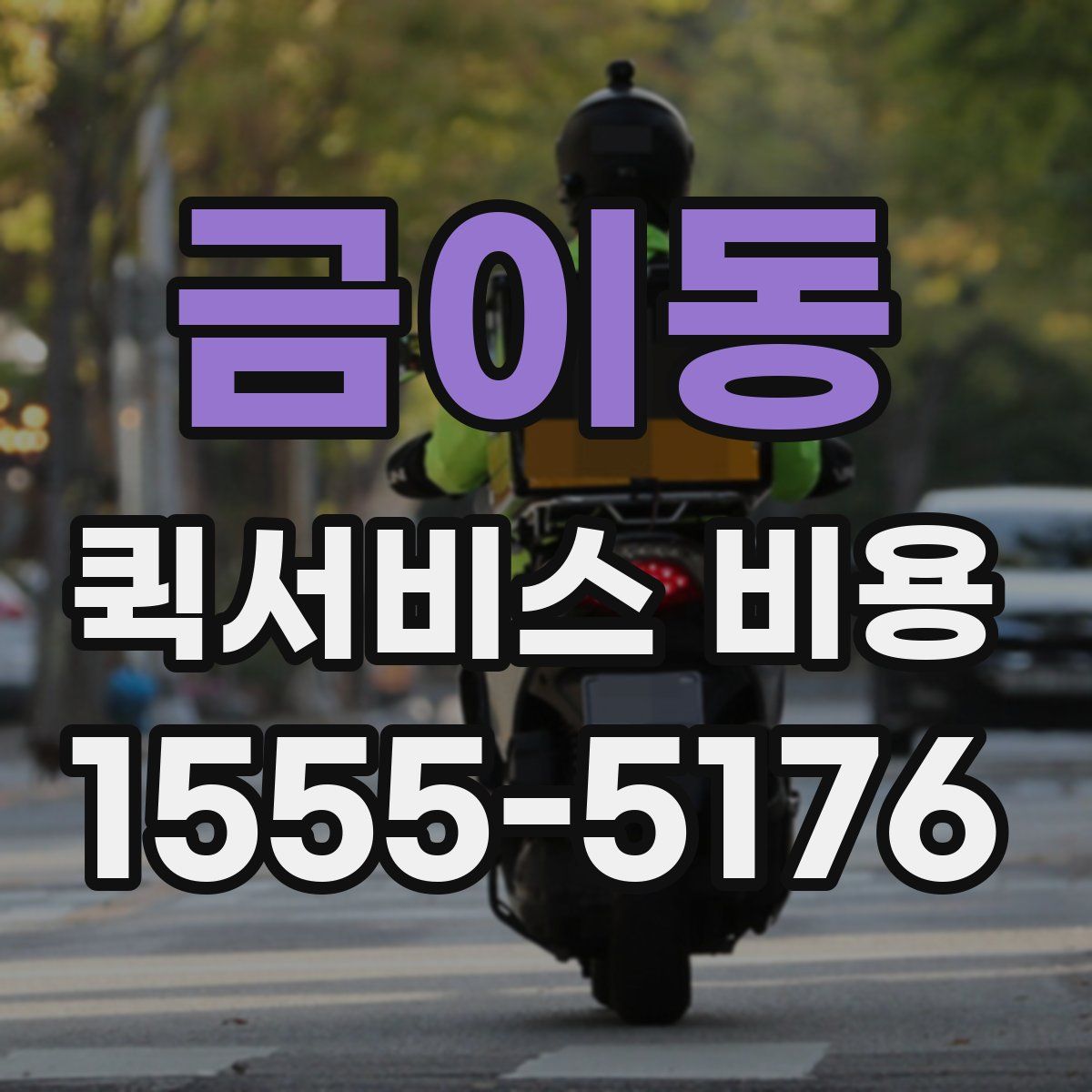 금이동 퀵서비스 비용