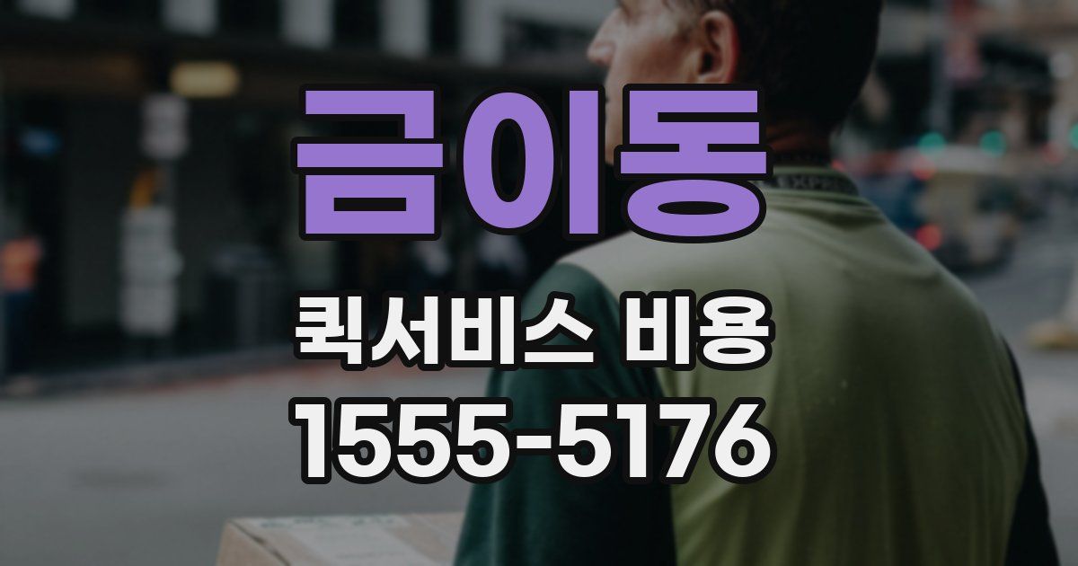 금이동 퀵서비스 비용