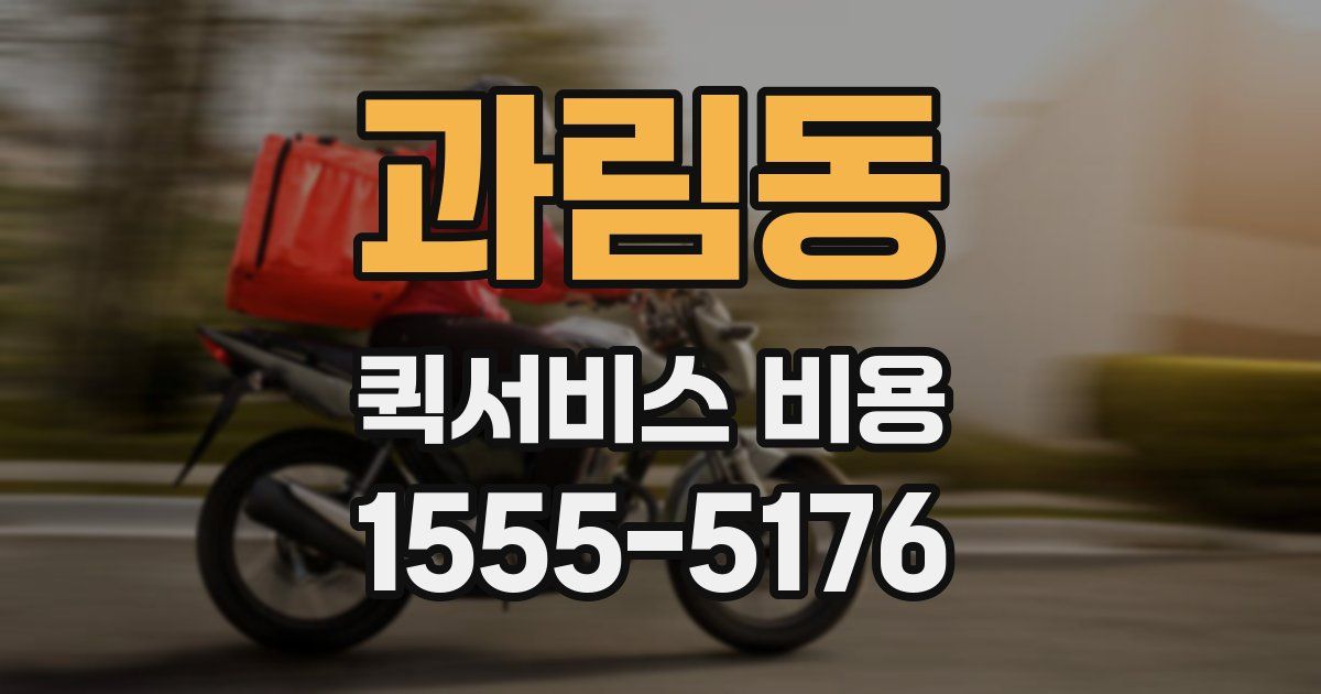 과림동 퀵서비스 비용