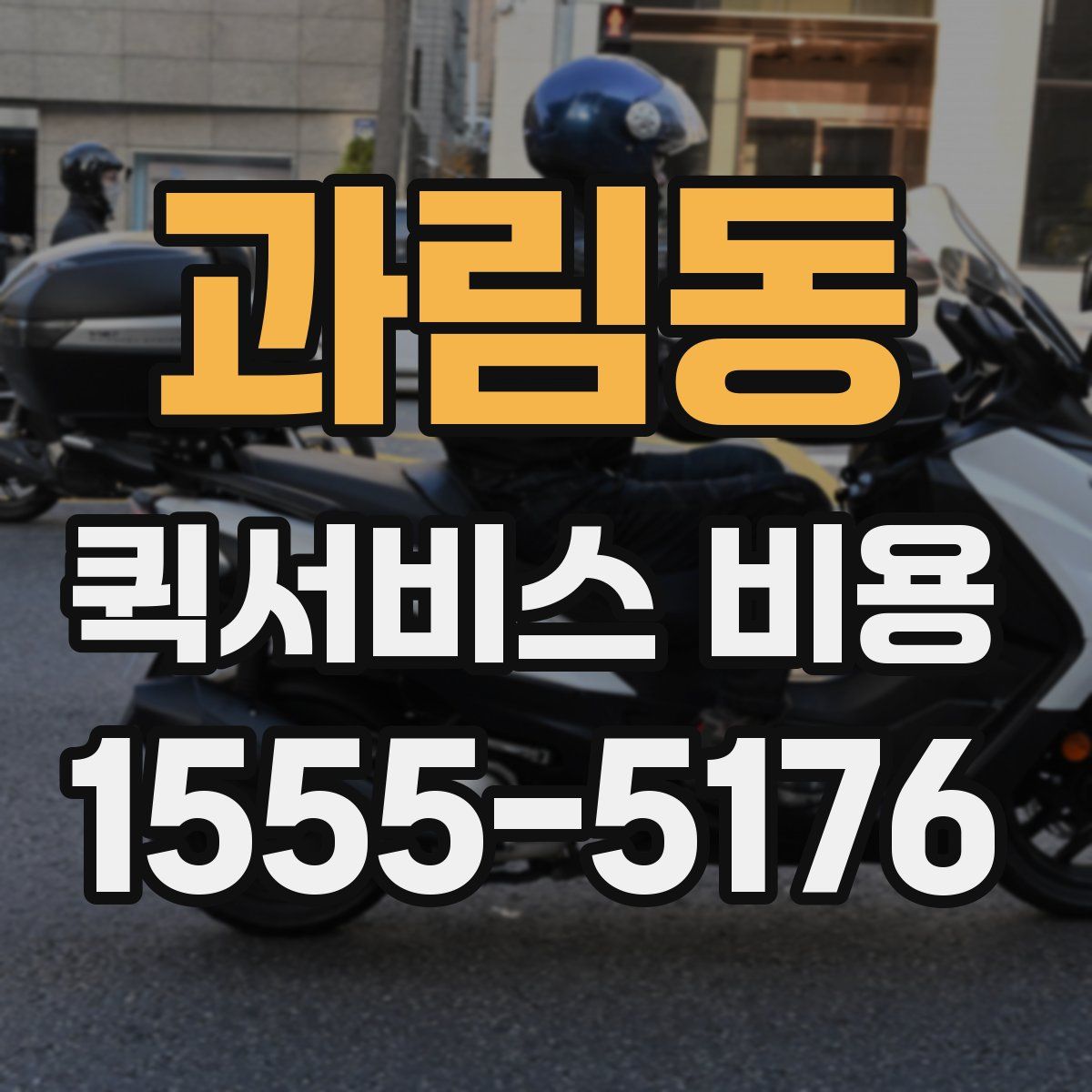 과림동 퀵서비스 비용