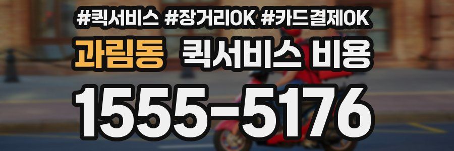 과림동 퀵서비스 비용