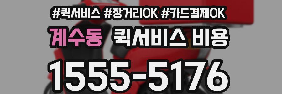 계수동 퀵서비스 비용
