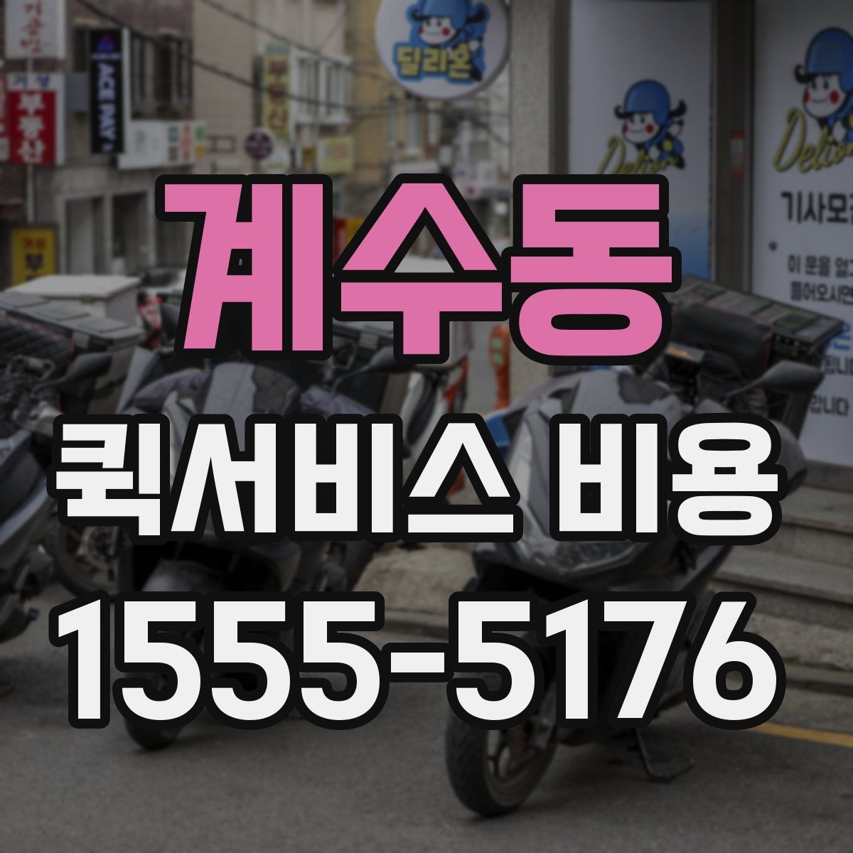 계수동 퀵서비스 비용