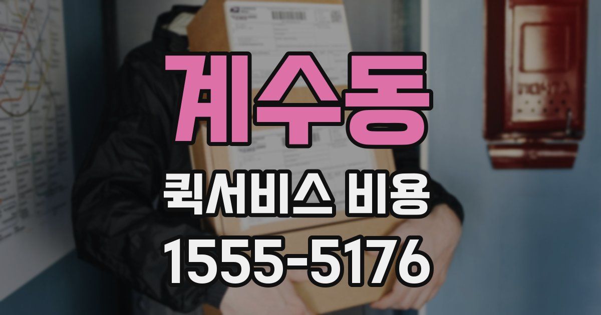 계수동 퀵서비스 비용