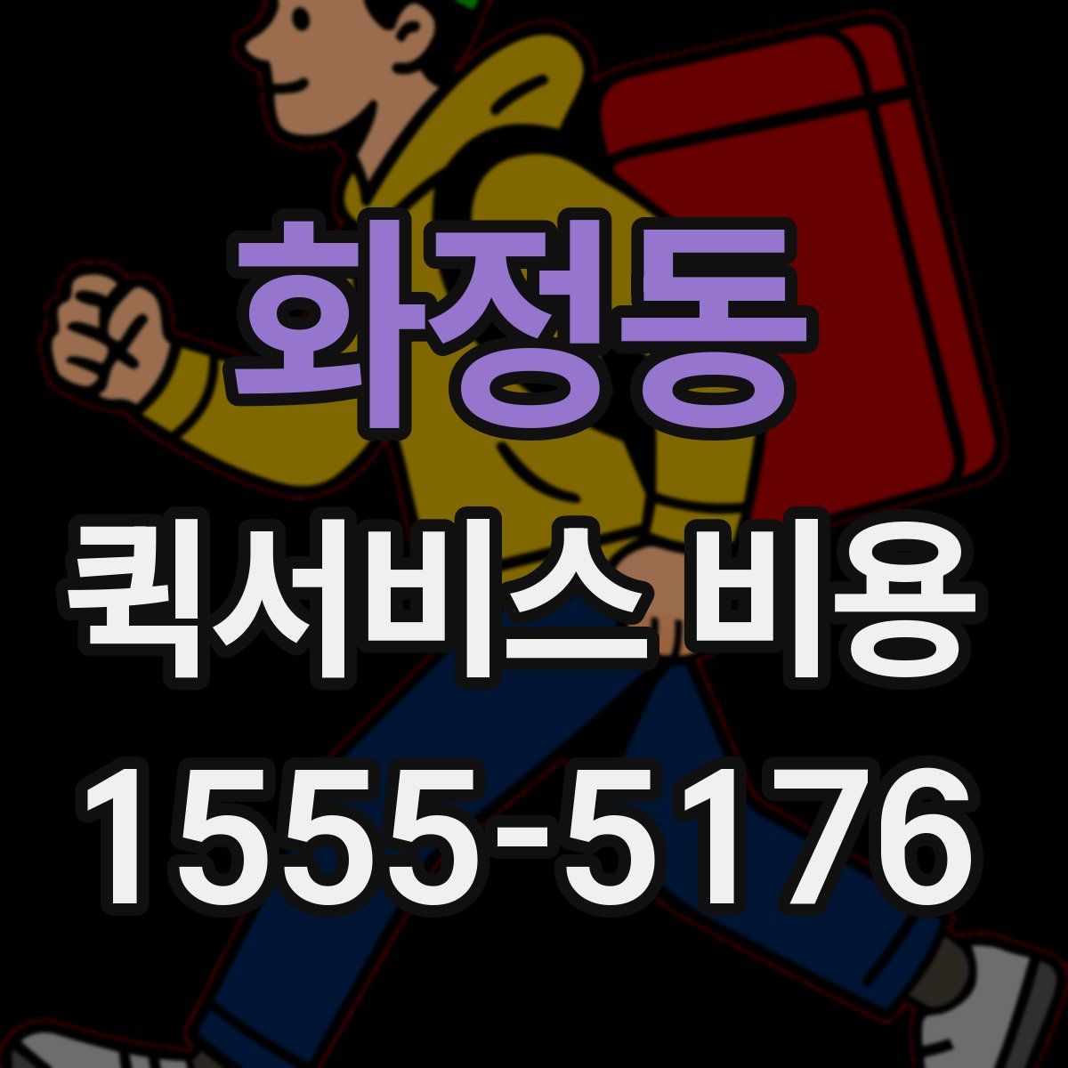 화정동 퀵서비스 비용
