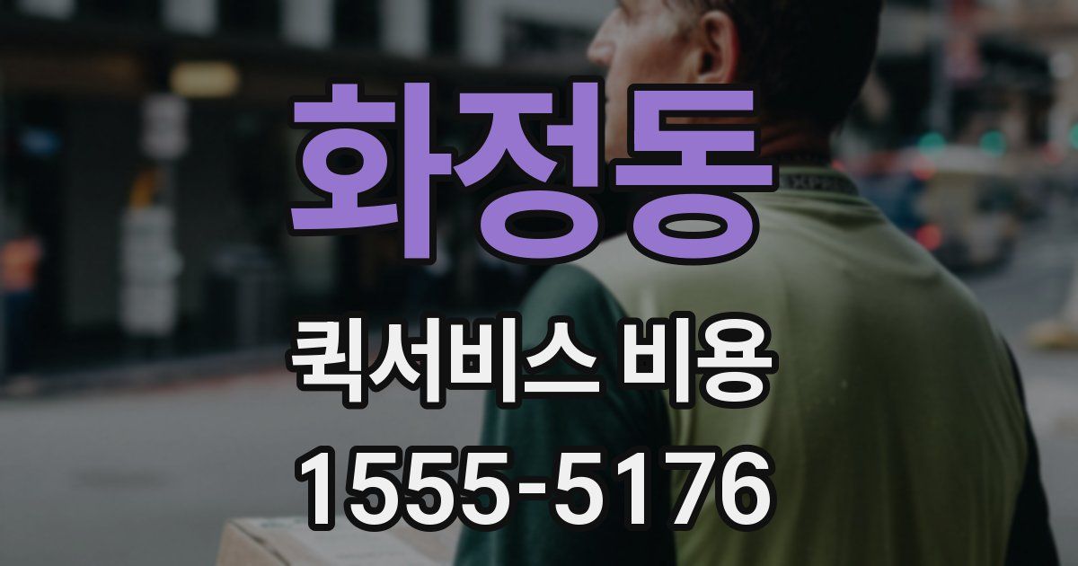 화정동 퀵서비스 비용