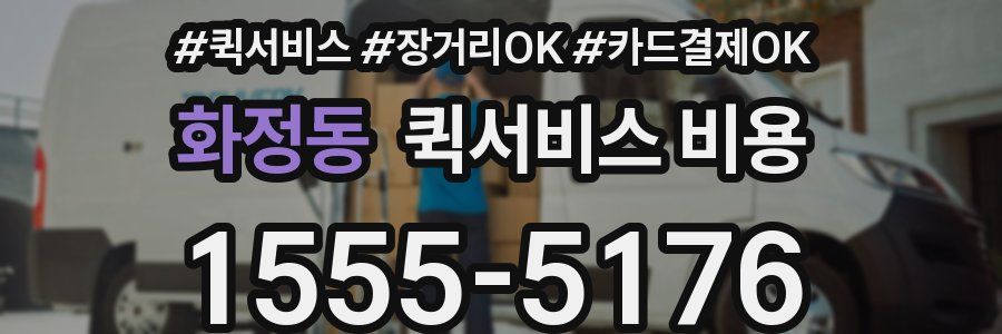 화정동 퀵서비스 비용