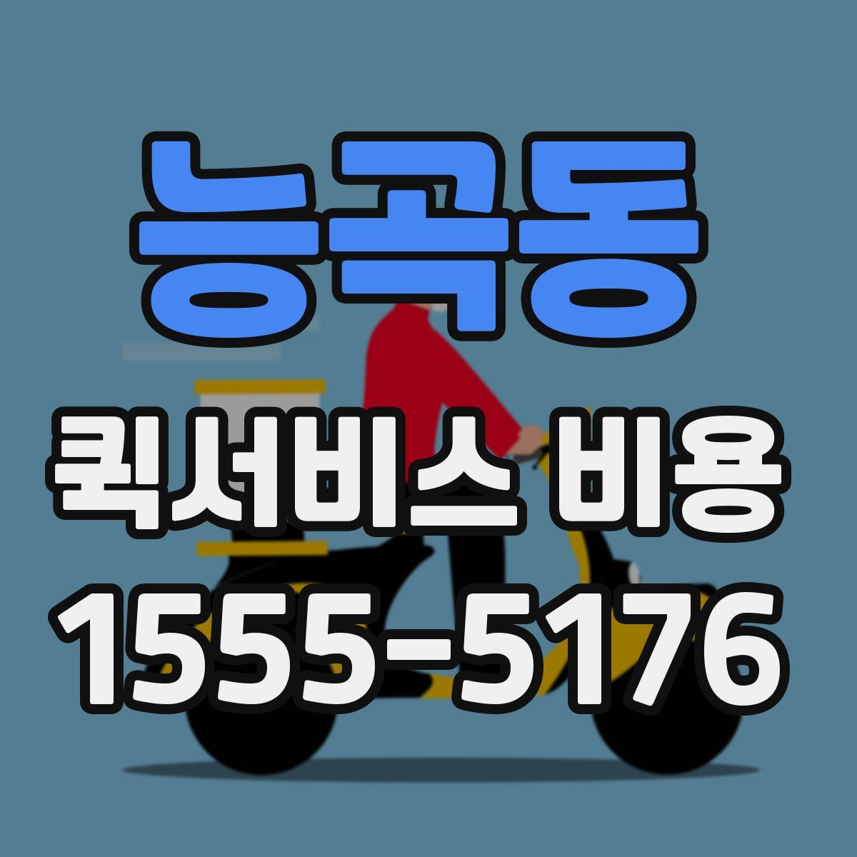 능곡동 퀵서비스 비용