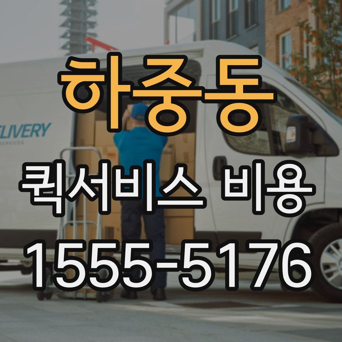 하중동 퀵서비스 비용 상담 전 질문해야 할 내용