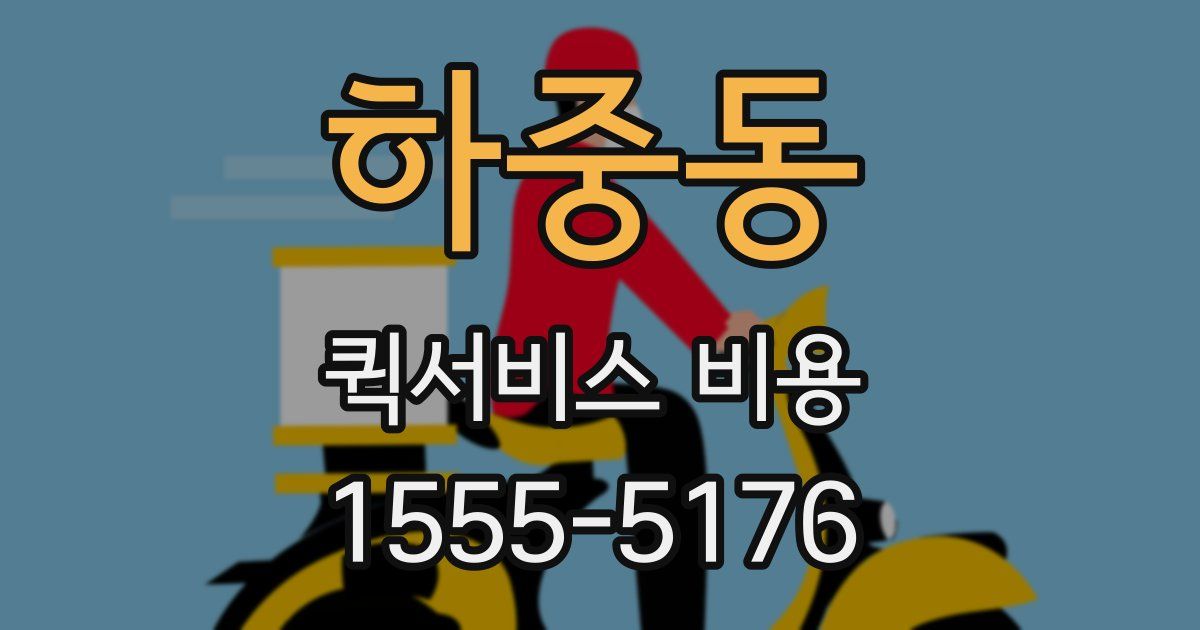 하중동 퀵서비스 비용