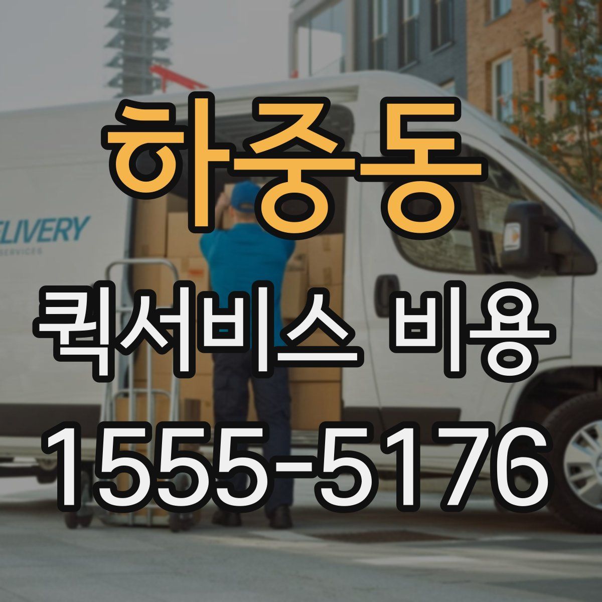 하중동 퀵서비스 비용