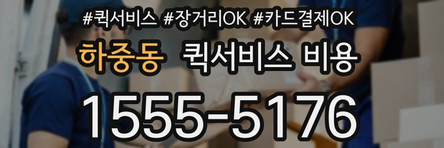 하중동 퀵서비스 비용