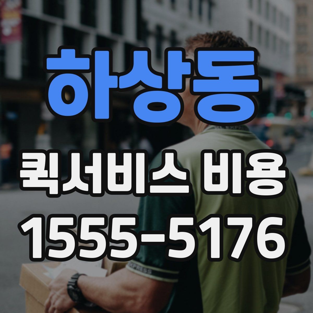 하상동 퀵서비스 비용 문의 시 실무적으로 필요한 정보