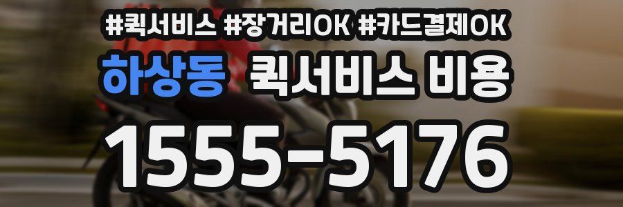 하상동 퀵서비스 비용