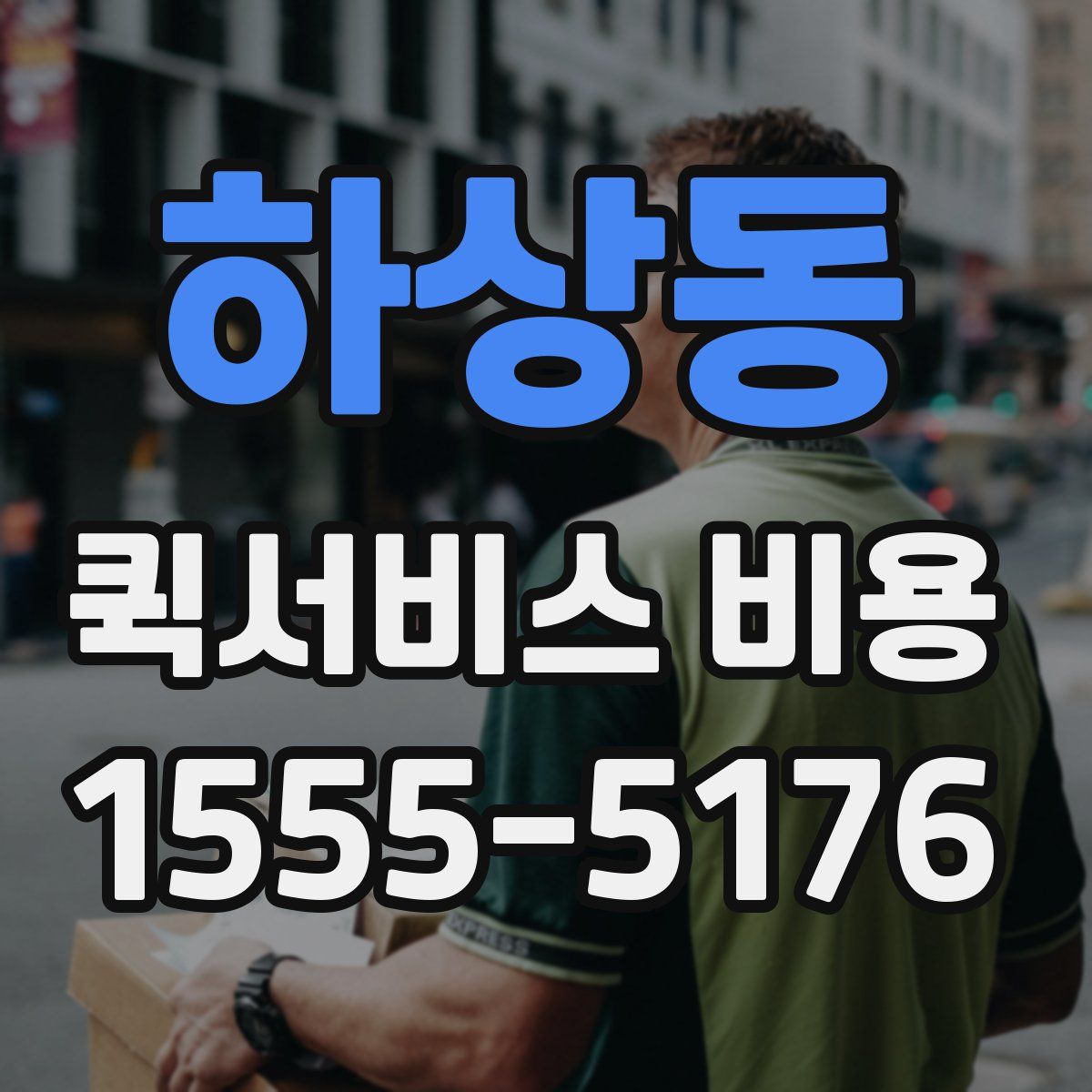 하상동 퀵서비스 비용