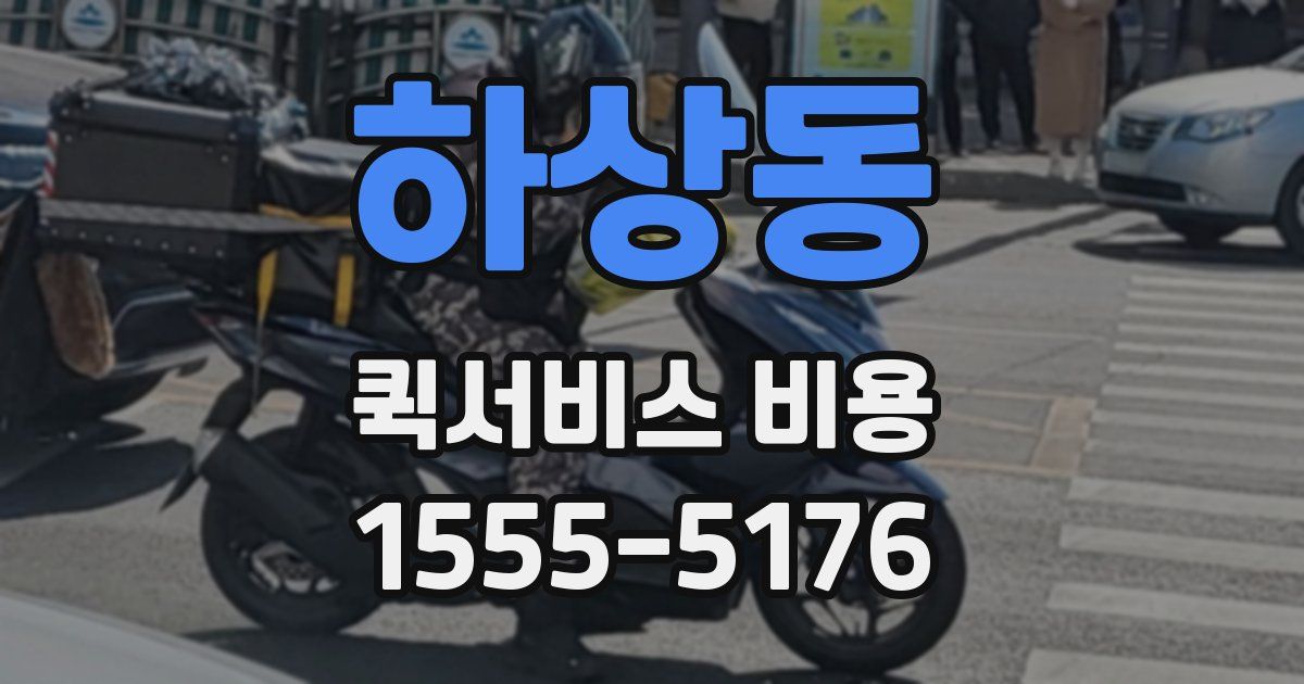 하상동 퀵서비스 비용