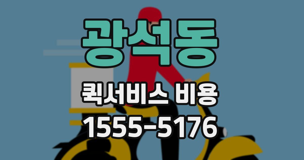 광석동 퀵서비스 비용