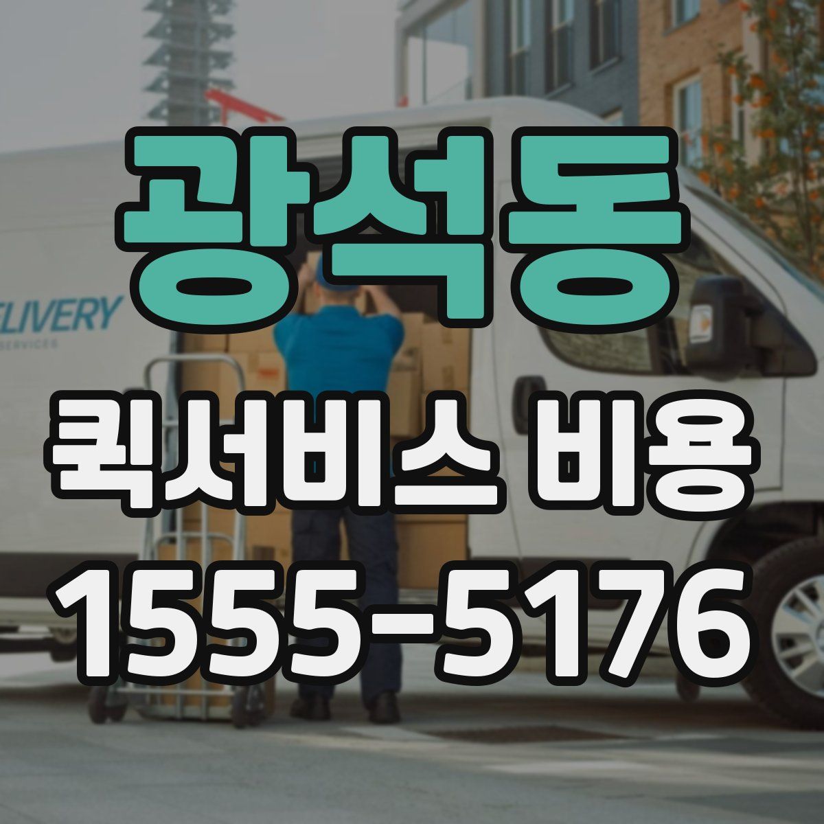 광석동 퀵서비스 비용